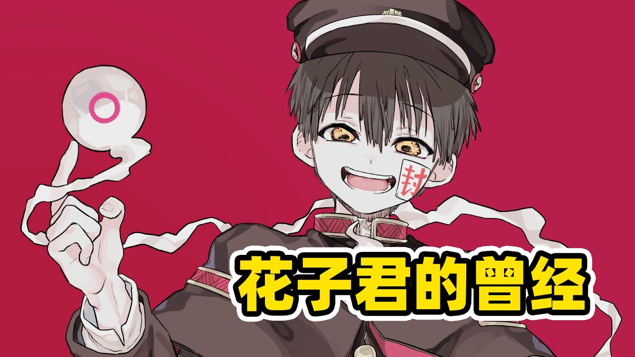 【地縛少年花子君3】花子君深情告白寧寧！他曾經居然是被霸凌的殺人犯！