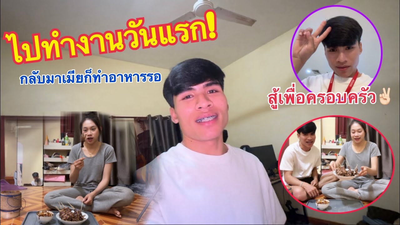 ไปทำงานวันแรก! กลับห้องมาเมียก็ทำปี้งจีนให้กิน//ໄປລອງເຮັດວຽກມື້ແລກ ກັບມາຫ້ອງເມຍເຮັດປີ້ງຈີນໃຫ້ກິນ