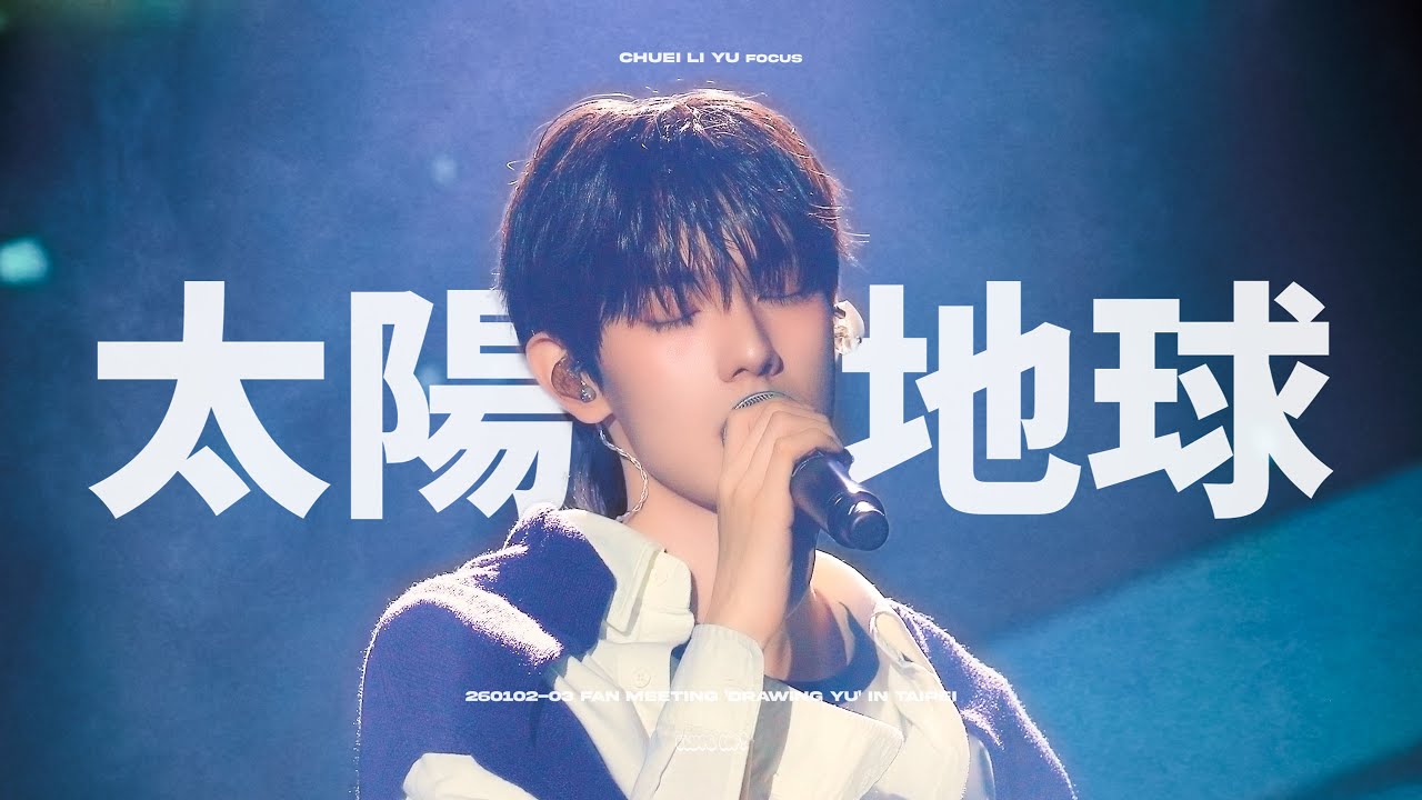 260103 대만 팬미팅 '太陽與地球 (태양과 지구)'  최립우 직캠  가사 자막 Fan Meeting 'Drawing Yu' in TAIPEI