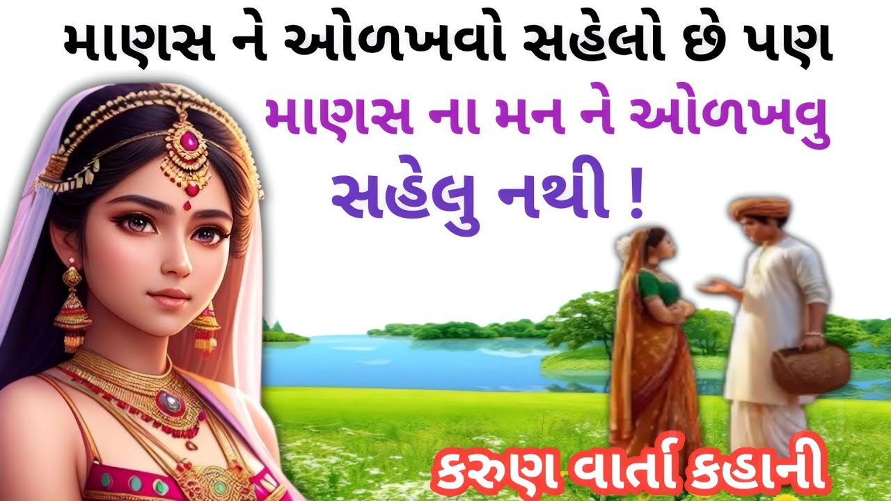 માણસ ને ઓળખવો તો સહેલો પણ માણસ ના મનને ઓળખવુ અઘરુ છે ।। કરુણ વાર્તા કહાની।। Gujrati story।। varta