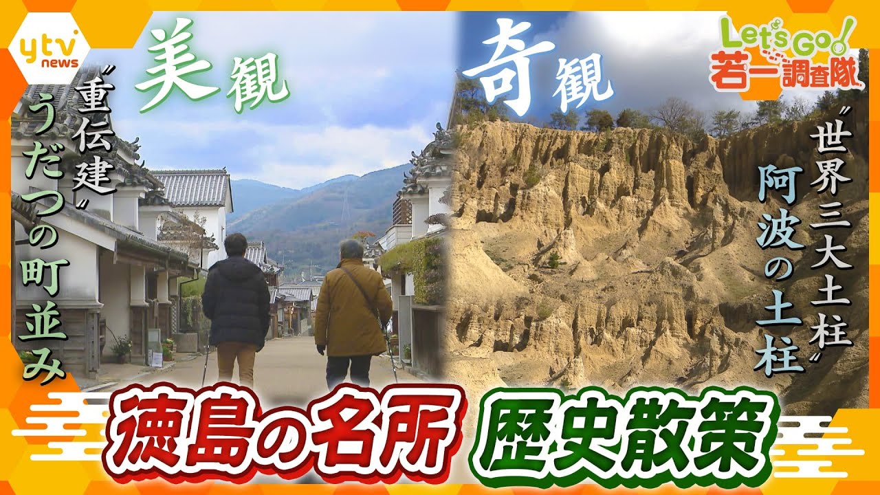 【若一調査隊】“世界三大土柱”の1つ、絶景「阿波の土柱」に、歴史的建造物が連なる「うだつの町並み」大阪から日帰りで行ける徳島の知られざる魅力を徹底調査！