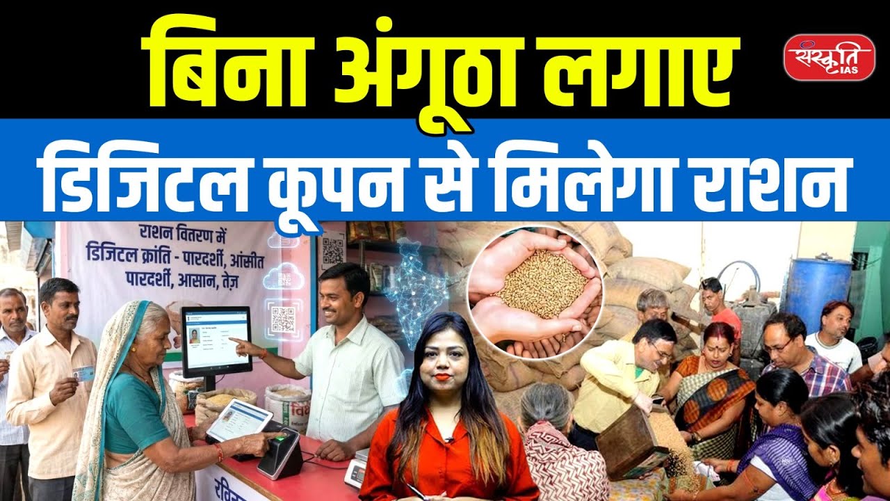 No Thumbprint Needed! Free Ration via Digital Coupons | New Ration System | Sanskriti IAS