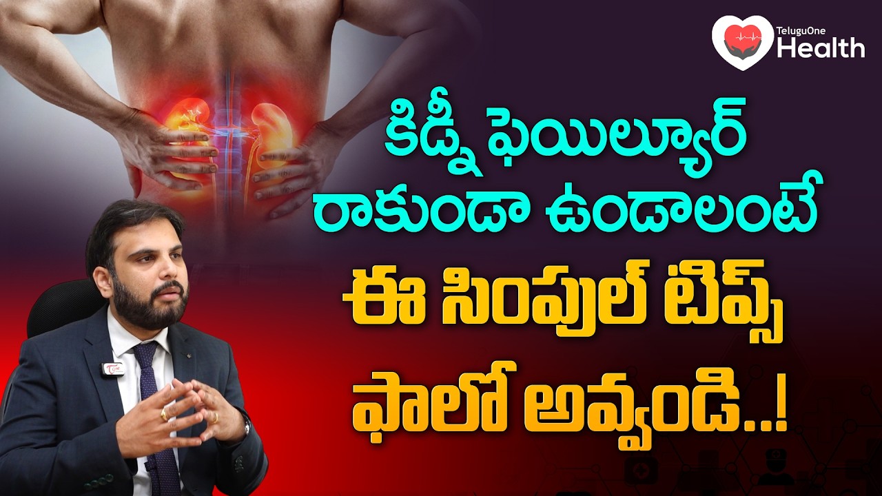 Kidney Health | Kidney Failure | కిడ్నీ ఫెయిల్యూర్ రాకుండా ఉండాలంటే ఈ సింపుల్ టిప్స్.. | Tone Health