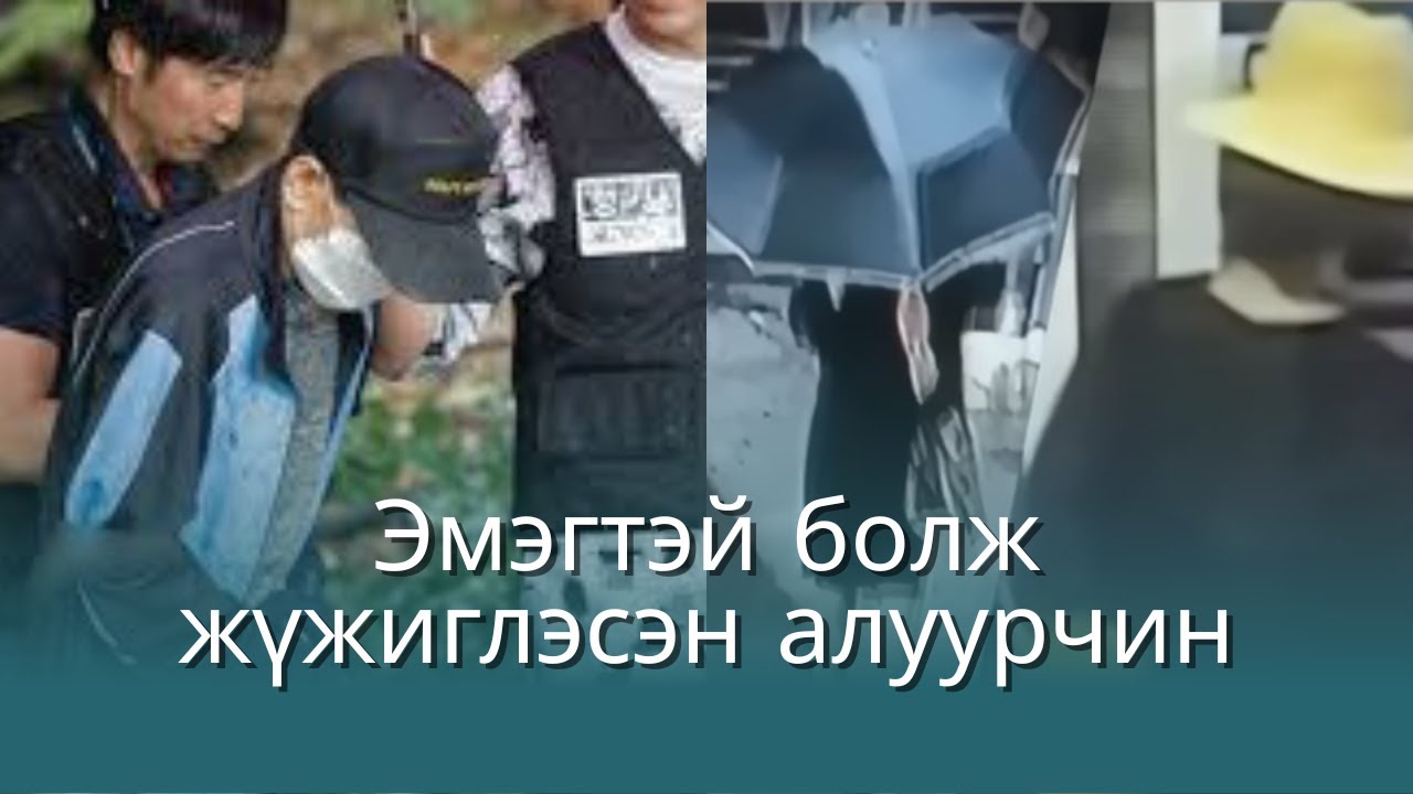 ГЭМТ ХЭРЭГ- Солонгосд гарсан хэрэг