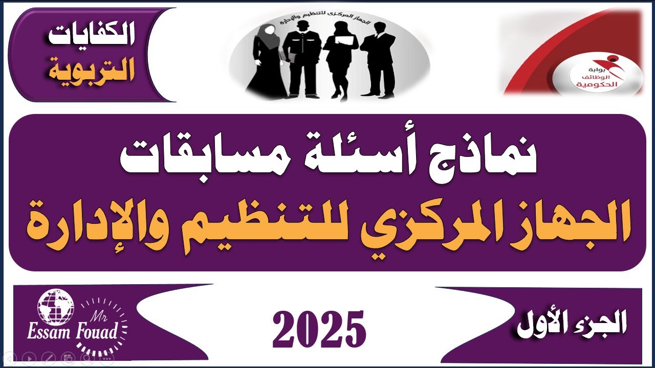 نماذج أسئلة التربوي الخاصة بمسابقة الجهاز المركزي للتنظيم والإدارة والخاصة بالمعلمين 2026