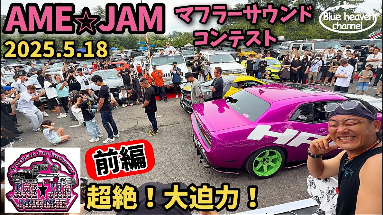 【アメ車】AME⭐︎JAM アメジャム マフラーサウンドコンテスト超絶！大迫力！必見！【前編】