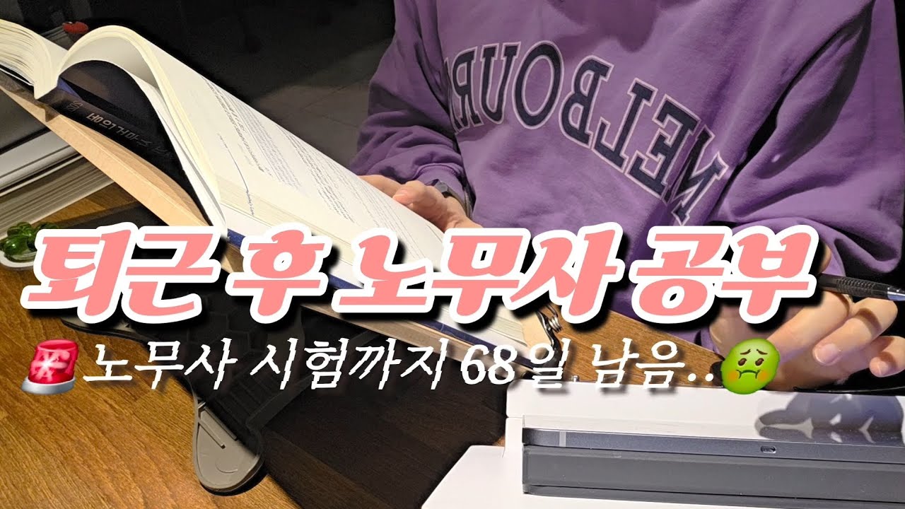 노무사 시험 D-68… 글자가 안읽히는 직장인 수험생의 일상 | 30대 후반 노무사 준비 브이로그 Day-63 (2026.03.12 -14)