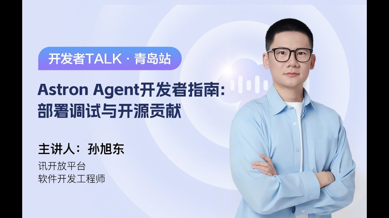 Astron Agent开发者指南:部署调试与开源贡献 How to Start with Astron Agent: Deployment & Open Source Guide