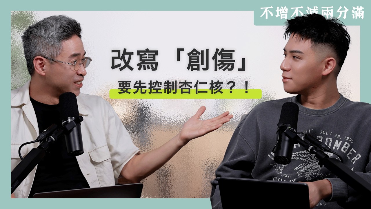 【#不增不減兩分滿 】EP22｜你以為童年創傷會跟著你一輩子，其實只是杏仁核沒有安靜下來！ ft. 謝伯讓 教授
