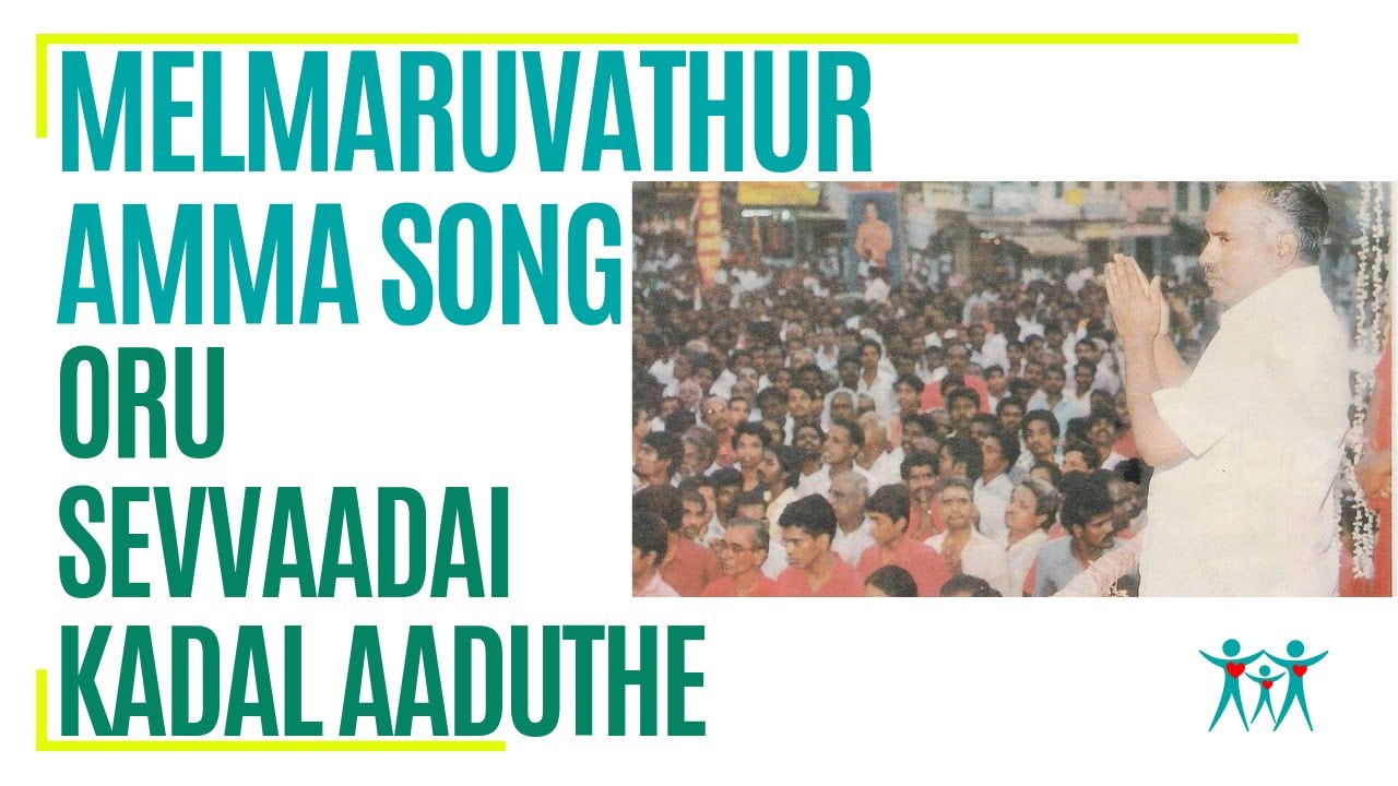 பாடல்: ஒரு செவ்வாடைக் கடல் ஆடுதே! (மேல்மருவத்தூர் அம்மா)