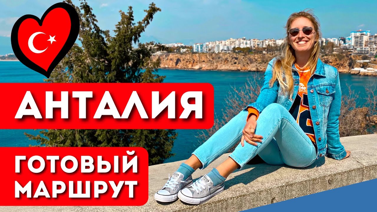 АНТАЛИЯ ЗА 1 ДЕНЬ: Что посмотреть, достопримечательности, старый город Калеичи, водопад Куршунлу
