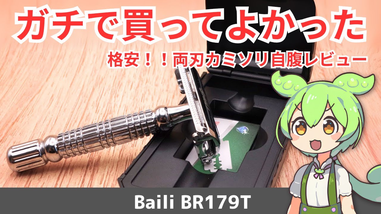 ガチで買ってよかった入門用両刃カミソリ- Baili BR179T -