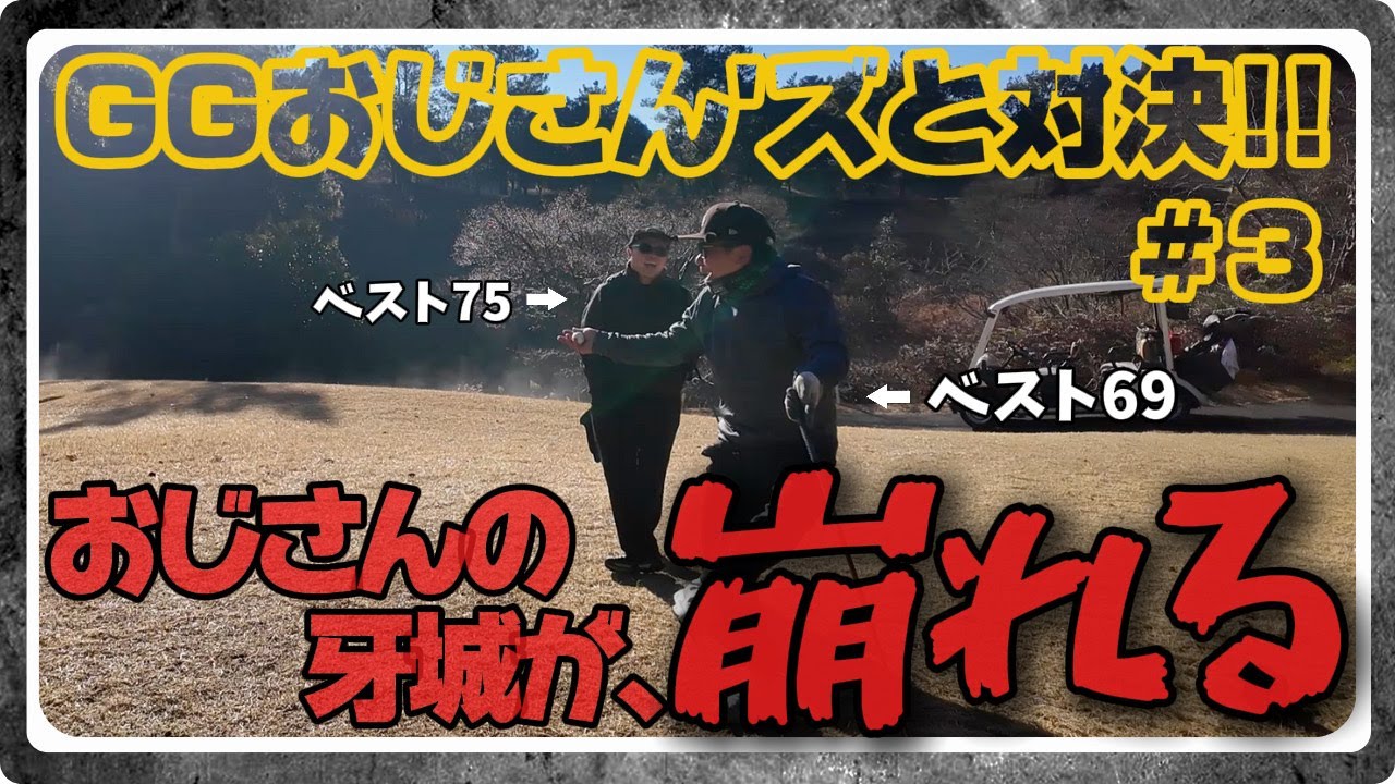 ＃3《 焦らず、待つ 》冬場の凍っているグリーンで大オーバー。。。それでもダボは打たないオジサンが上手すぎた。