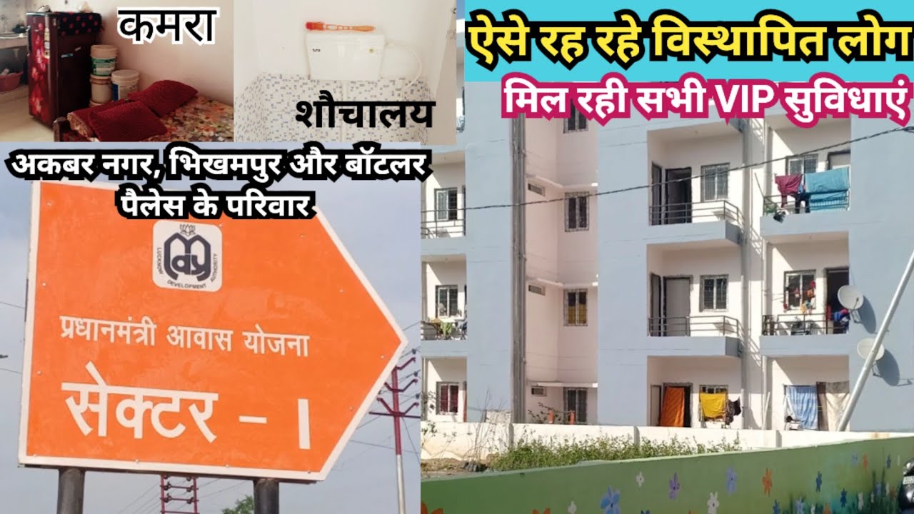 ऐसे रह रहे है विस्थापित लोग पीएम आवास में I सभी सुविधाएं दी जा रही प्रधानमंत्री आवास में #pmayurban