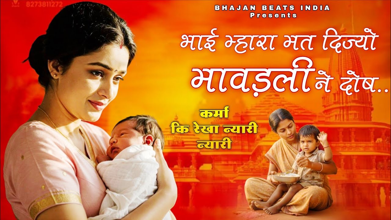 भाई रे मत दिज्यो मावड़ली ने दोष, कर्मा कि रेखा न्यारी न्यारी | Karma Ki Rekha Nyari Nyari | Bhajan