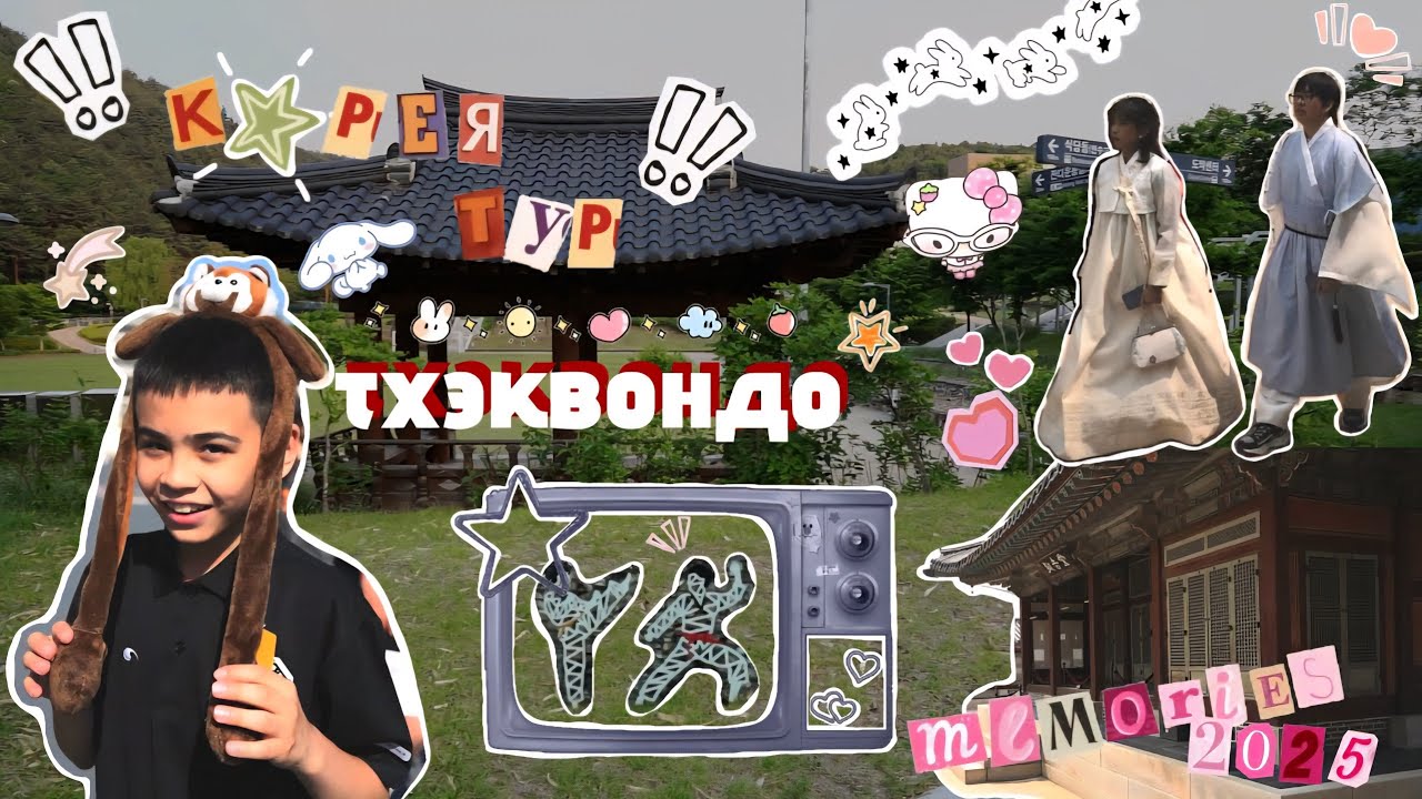 Костя в Корее. ТХЭКВОНДО  тур!!!