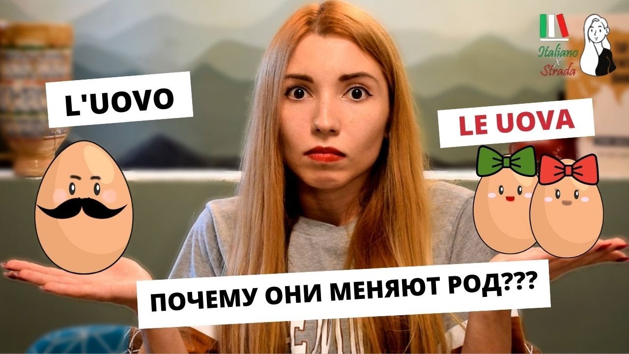 РОД И ЧИСЛО ИТАЛЬЯНСКИХ СУЩЕСТВИТЕЛЬНЫХ: ИСКЛЮЧЕНИЯ | NOMI MASCHILI FEMMINILI IN ITALIANO