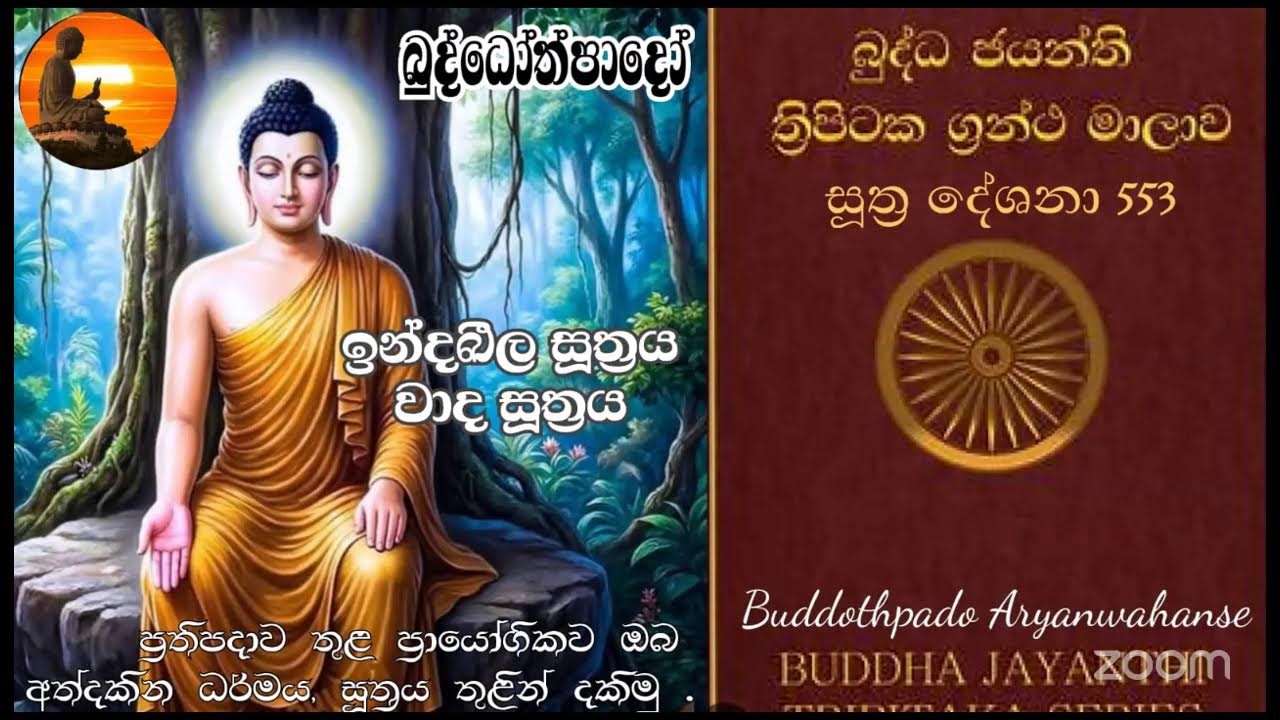 Su 553-  17.02.2026 -   ඉන්දබල සූත්‍රය, වාද සූත්‍රය