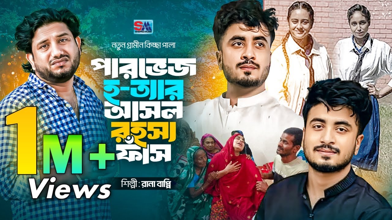 পারভেজ হ-ত্যার আসল রহস্য ফাঁস_নতুন গ্রামীন কিচ্ছা | Jari Gaan | Rana Bappy Kissa2025 | Shopno Music