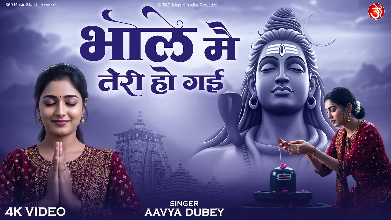 Bhole Mai Teri Ho Gai | भोले मैं तेरी हो गई | Mahadev Bhajan | Shiv Bhakti | Latest Song 2025