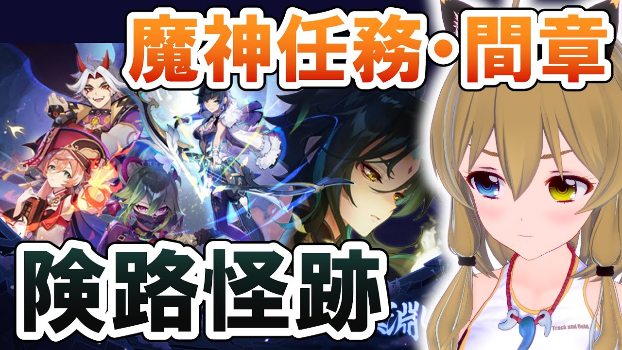 【原神-Genshin Impact-】魔神任務・間章「険路怪跡」｜Ver.2.7 Archon Quest【南登かなる】