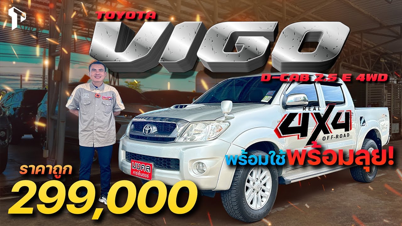จัดให้ 4x4 พร้อมใช้ พร้อมลุย ราคาถูก 299,000! TOYOTA VIGO D-CAB 2.5 E 4WD M/T 2004