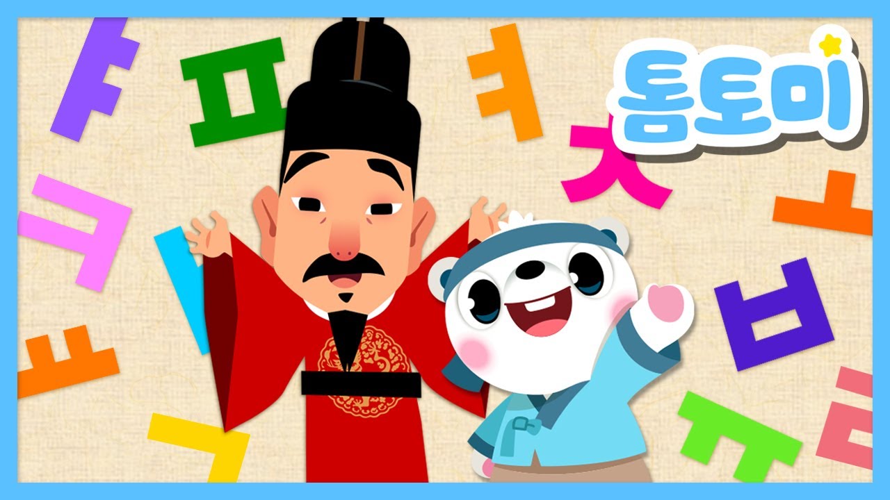 한글날 특집✏️한글 노래 모음집 | 한글 모음송, 한글 자음송, 한글송, 높임말친구 | 한글송 연속듣기 | 한글 교육 노래 | 한글학습 | 톰토미 (TOMTOMI)