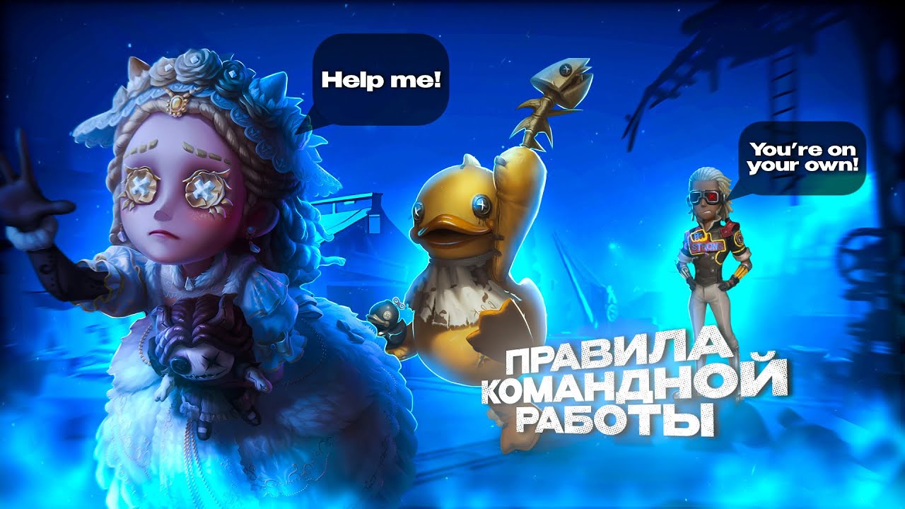 ПРАВИЛА ПО КОМАНДНОЙ РАБОТЕ | identity v
