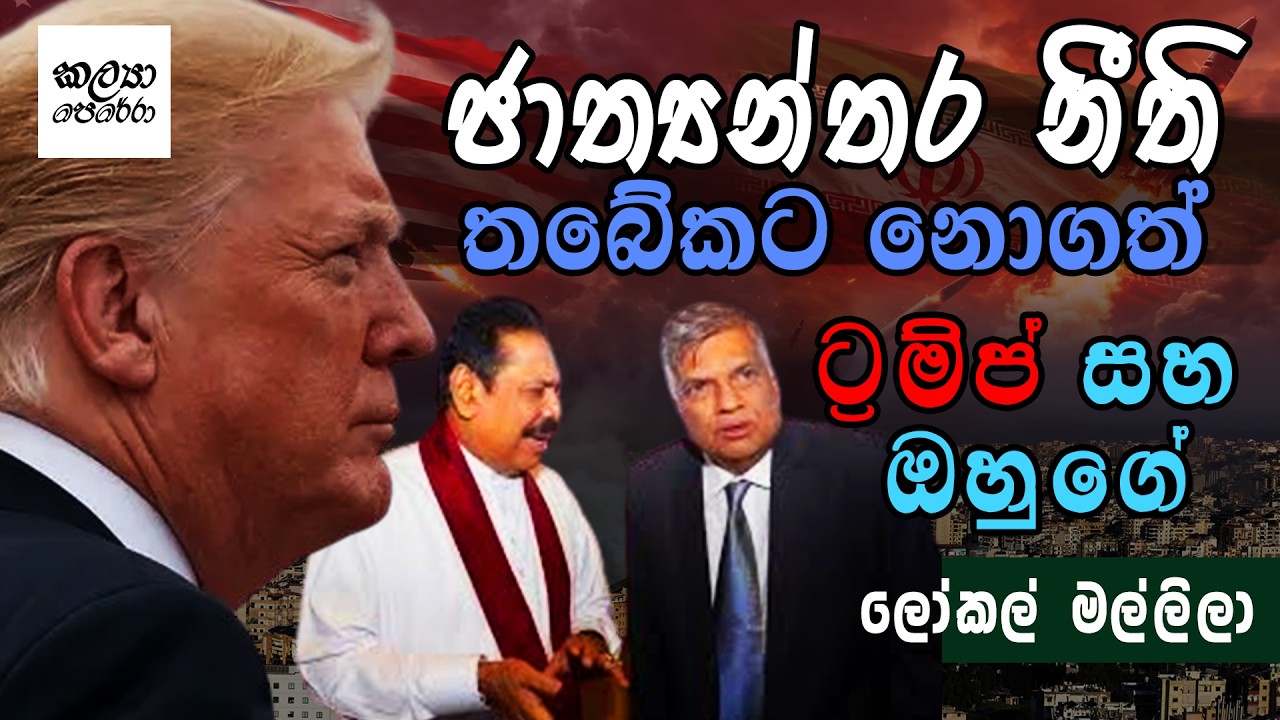 ජාත්‍යන්තර නීති තබේකට නොගත් ට්‍රම්ප් සහ ඔහුගේ ලෝකල් මල්ලිලා.