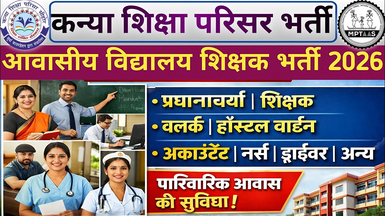M.P. Residential Teacher Recruitment 2026 | Kanya Education Complex Recruitment | New Teacher Vac...