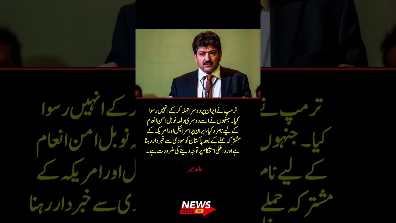 Hamid Mir Warns Pakistan After Trump&rsquo;s Iran Strike & !sr@el-US Alliance! ⚠️🌍