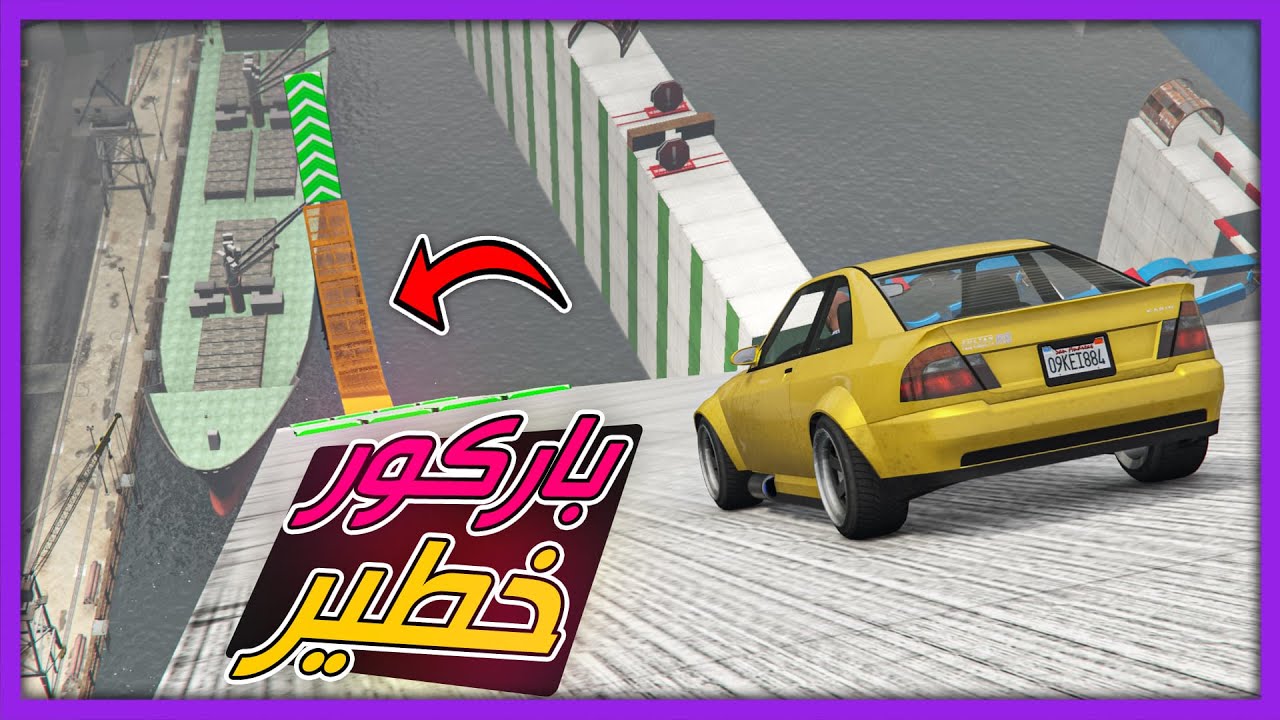 قراند 5 | باركور خطير | GTA 5 Parkour