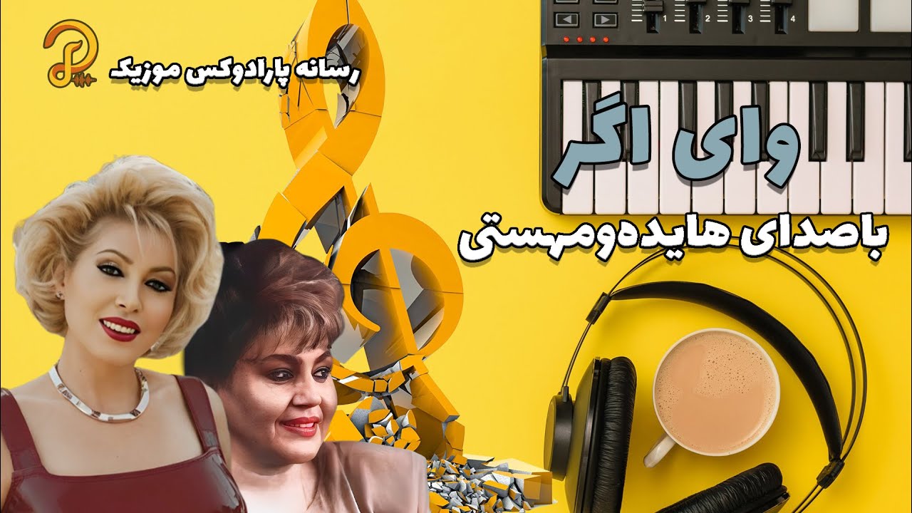 ✨ اجرای متفاوت آهنگ &laquo;وای اگر&raquo; با صدای هایده و مهستی | تجربه&zwnj;ای نوستالژیک