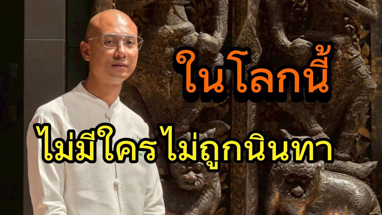 ในโลกนี้ไม่มีใครไม่ถูกนินทา#คนตื่นธรรม #อาจารย์เบียร์ #ธรรมสอนใจ#ธรรมมะ#ยิ่งยึดยิ่งทุกข์ #ธรรมะ