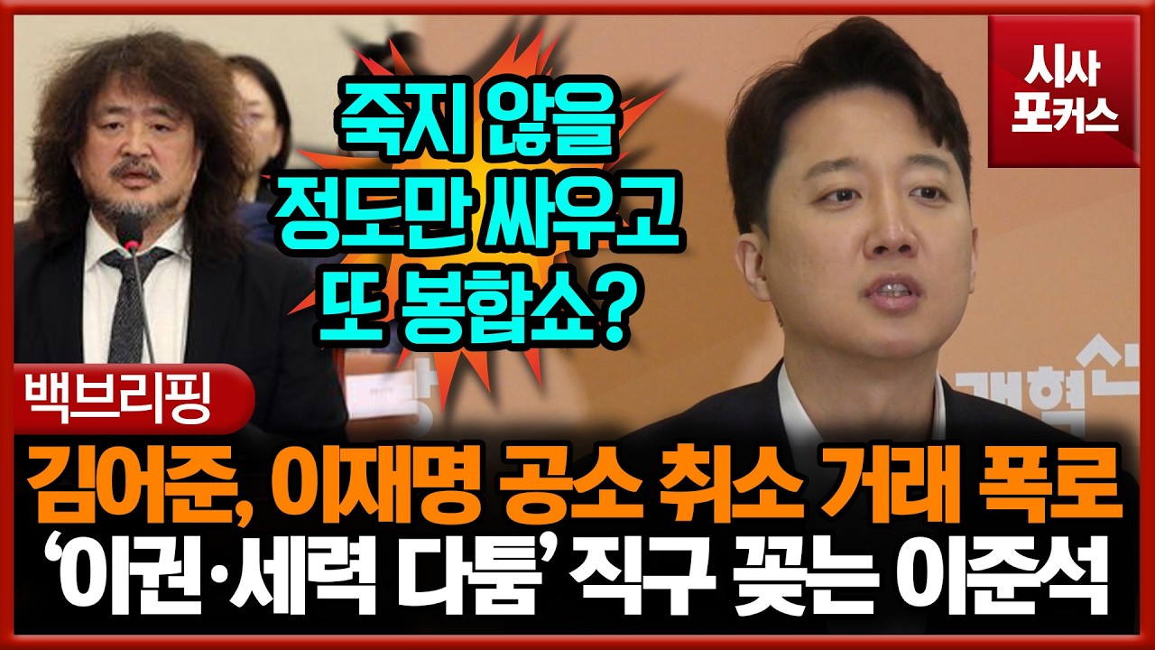 김어준, 이재명 공소 취소 거래 폭로... '이권·세력 다툼' 직구 꽂은 이준석