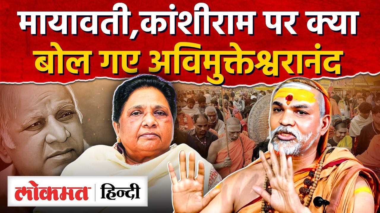 Shankaracharya on Mayawati and Kanshi Ram: मायावती,कांशीराम पर बोले Avimukteshwarananda | RY2