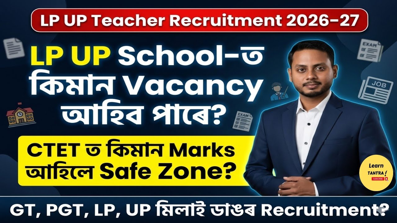 LP UP Teacher Recruitment 2026&ndash;27 Assam | LP UP Schoolত কিমান Vacancy আহিব? 😱 CTET Safe Zone