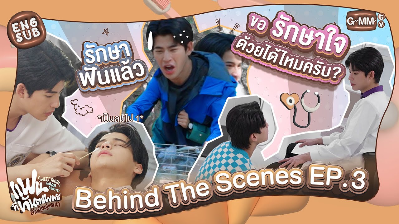 [Behind The Scenes] รักษาฟัน รักษาใจ❤️‍🩹 | แฟนที่ทันตแพทย์ส่วนใหญ่แนะนำ