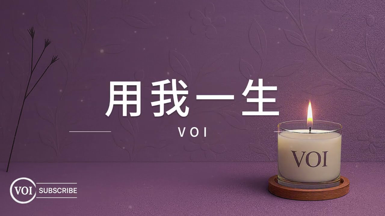 《用我一生》｜Romanized Lyrics 拼音版 × 母愛守候 × 國際友善版