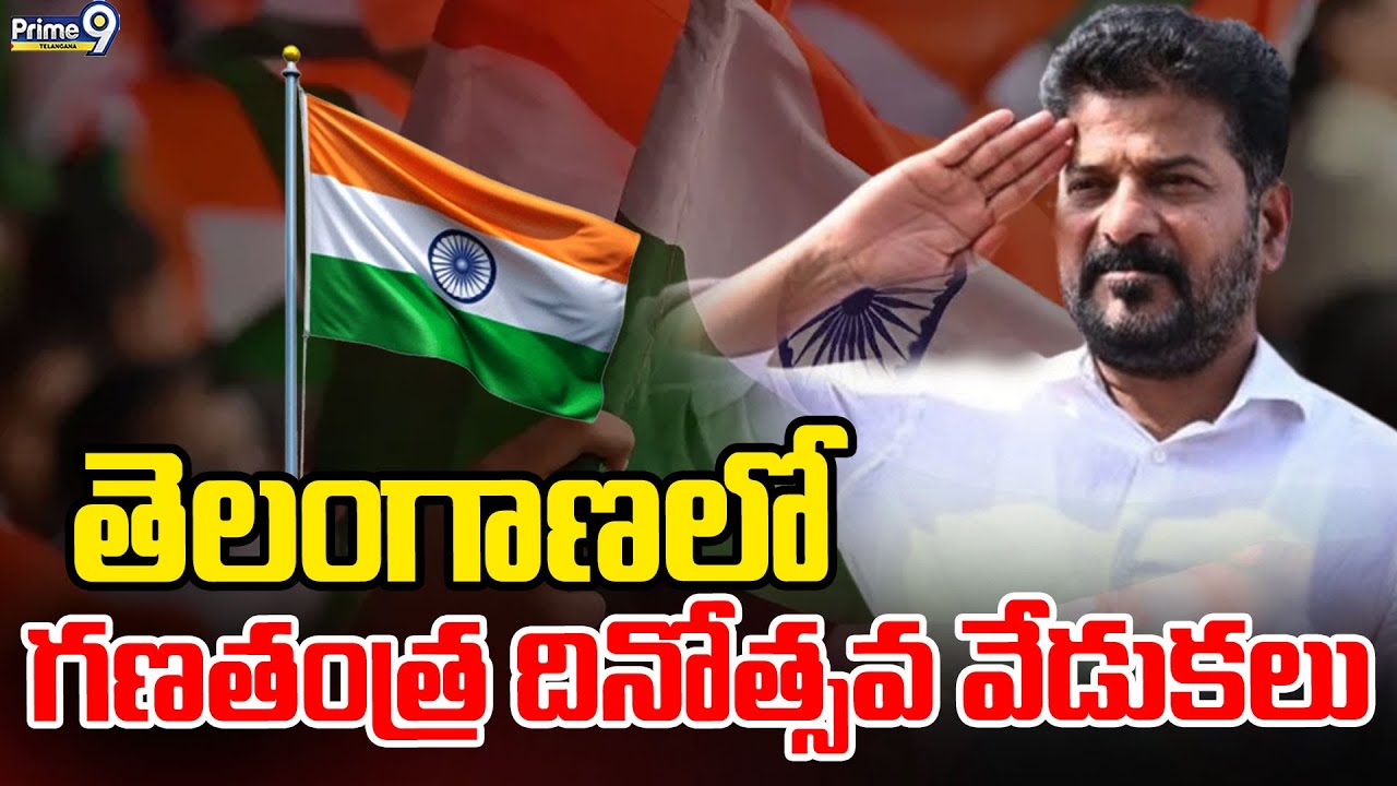 LIVE : 77th Republic Day Celebrations Parade Ground : గణతంత్ర దినోత్సవ వేడుకలు| Prime9 Telangana