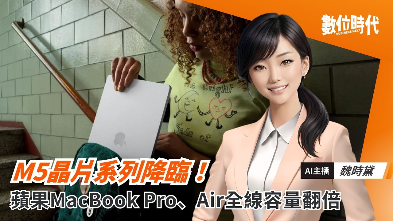M5晶片系列降臨！蘋果MacBook Pro、MacBook Air全線容量翻倍｜20260304
