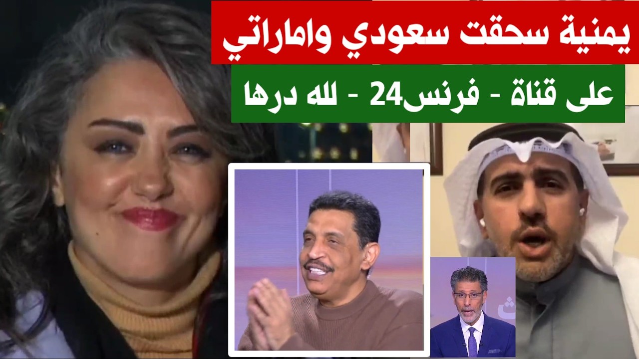 المخضرمة اليمنيه منى صفوان الجمت السعودي والاماراتي على فرنس ٢٤