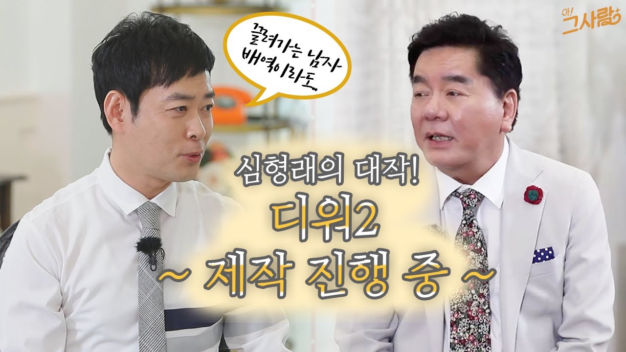 심형래의 또 다른 꿈, 디워2는 제작 진행 중! / YTN 라이프