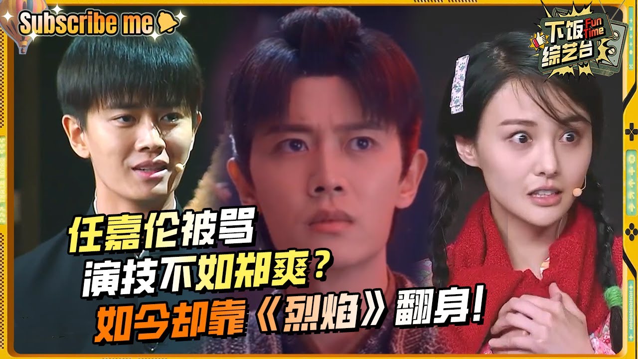 任嘉伦搭戏郑爽被无视？郑爽频繁笑场居然赢了任嘉伦！| 演员的诞生 任嘉伦 郑爽 章子怡 综艺