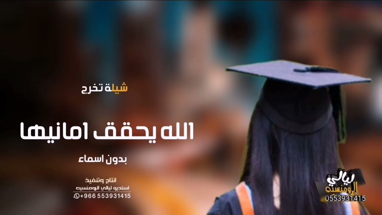شيلة شيخة الغزلان | الله يحقق امانيها | النسخه الاصليه - شيلات تخرج 2024 , بدون اسماء