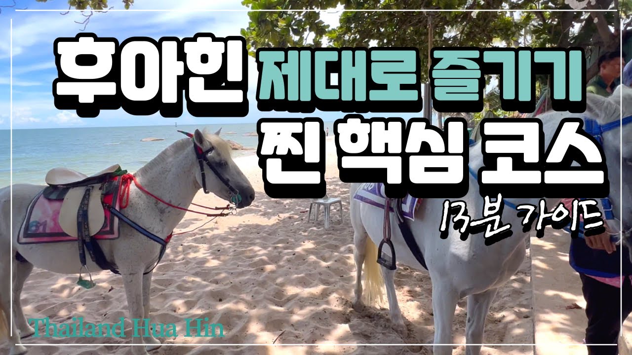 🙄태국 후아힌 어딜 가야 할지 모르겠다면 이 영상 추천합니다😘13분 영상 보면 떠날 준비 끝!&rdquo;✈️🩵#태국 #후아힌  #자유여행  #가성비여행 #후아힌추천여행장소 #여행정보