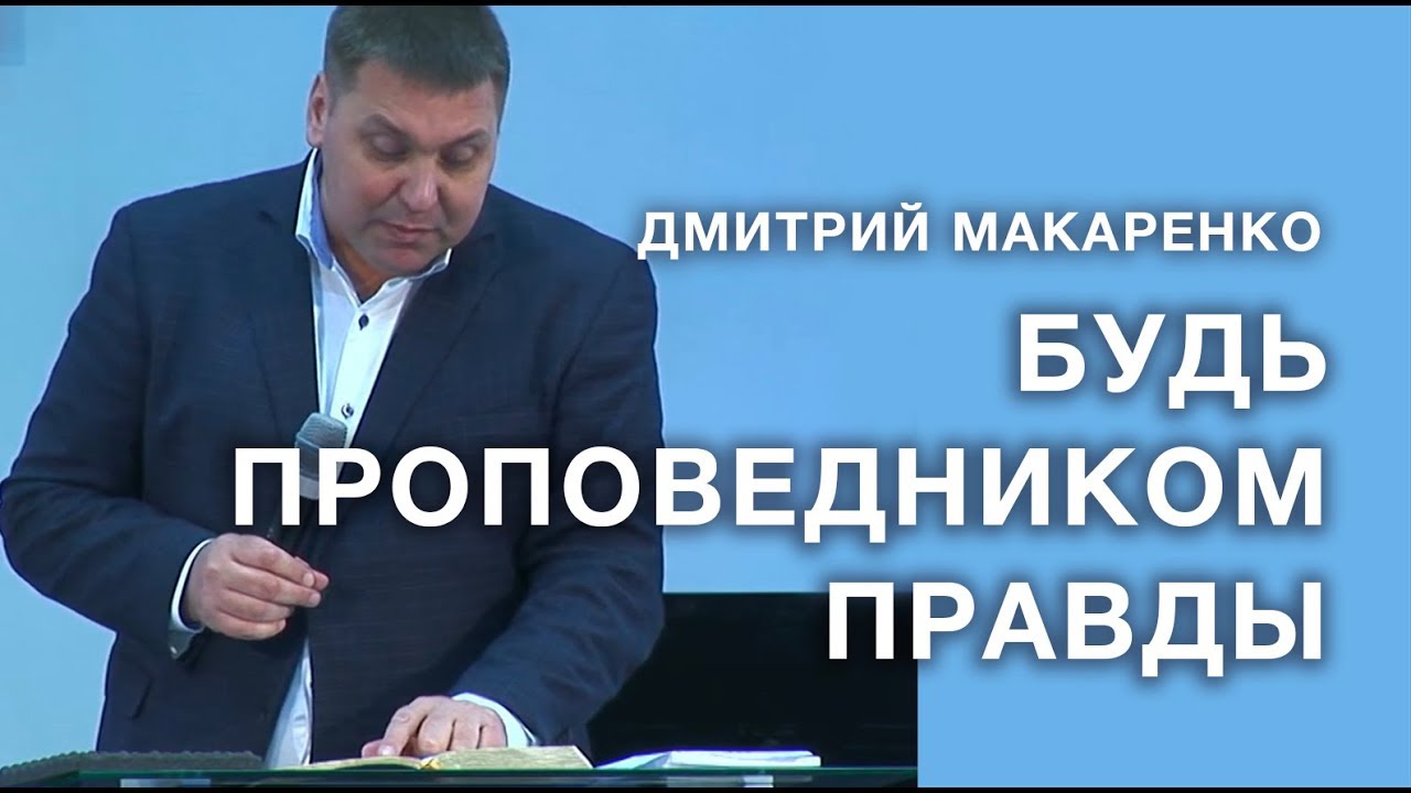 Дмитрий Макаренко – Будь проповедником правды