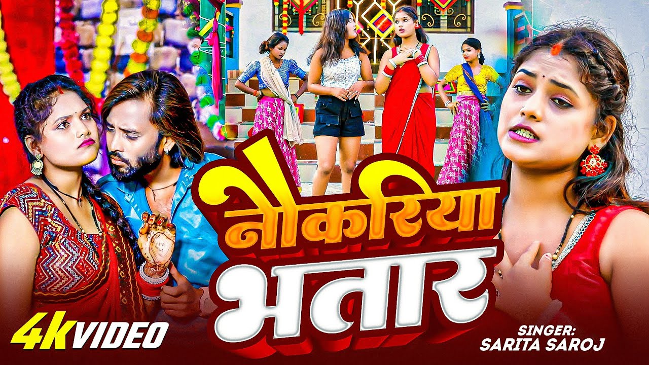 #Video | नौकरिया भतार | #Sarita Saroj New Song | #Bhojpuri #Video Song 2025
