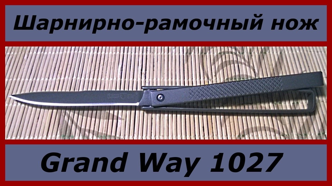 Шарнирно-рамочный нож Grand Way 1027