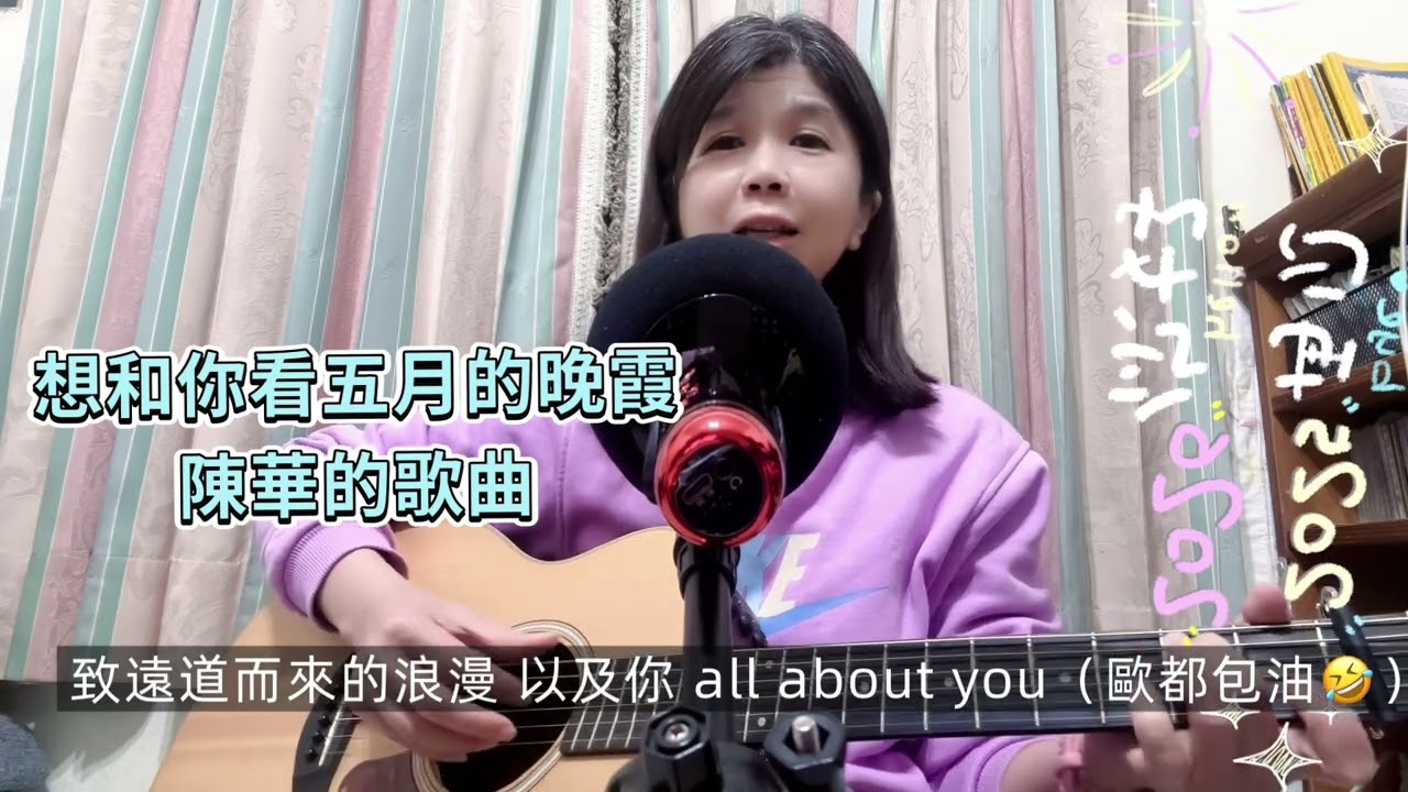 陳華 想和你看五月的晚霞 cover by Winnie